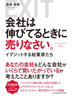 cover image of 会社は伸びてるときに売りなさい。